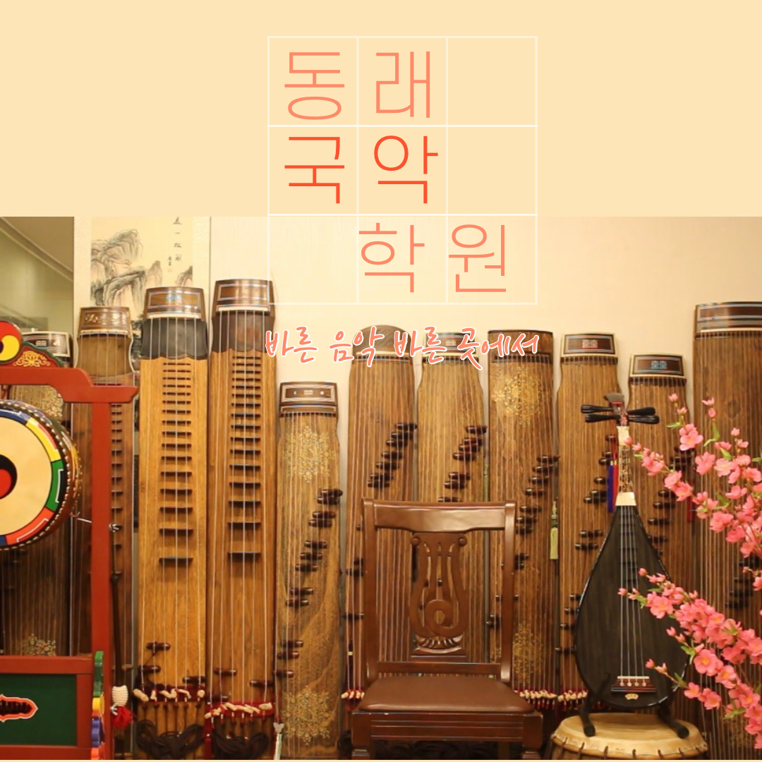 부산 동래구 국악학원추천 판소리 가야금학원 태평소배우기 거문고 동래국악학원
