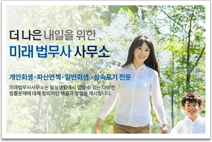 대구개인회생 법무사 미래분 사무소