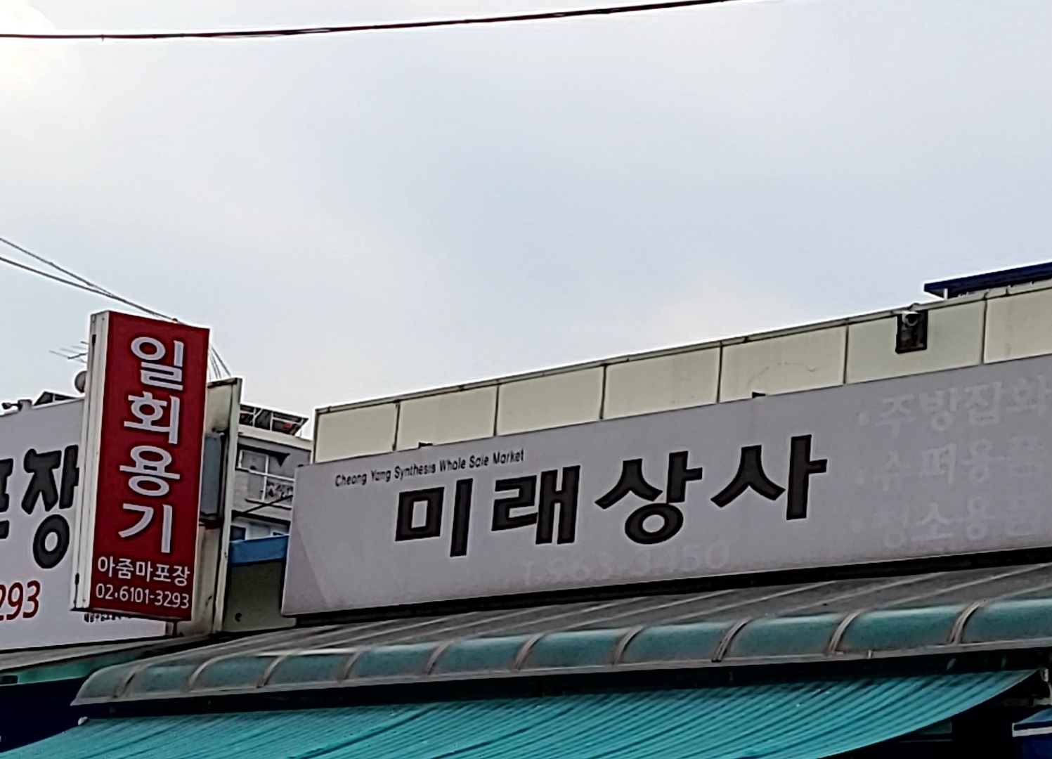 미래상사