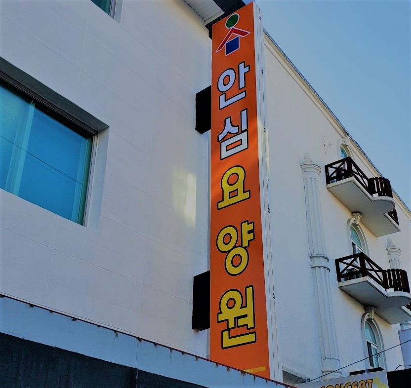 안심요양원