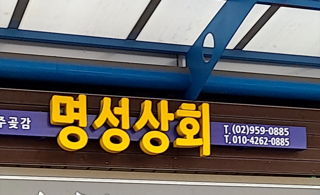 명성상회