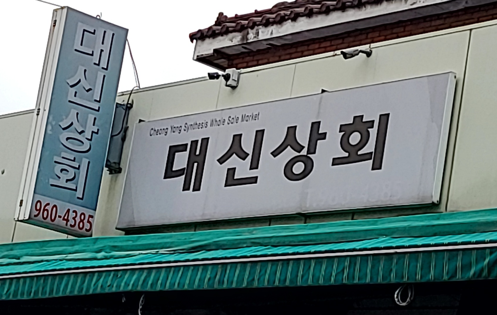 대신상회