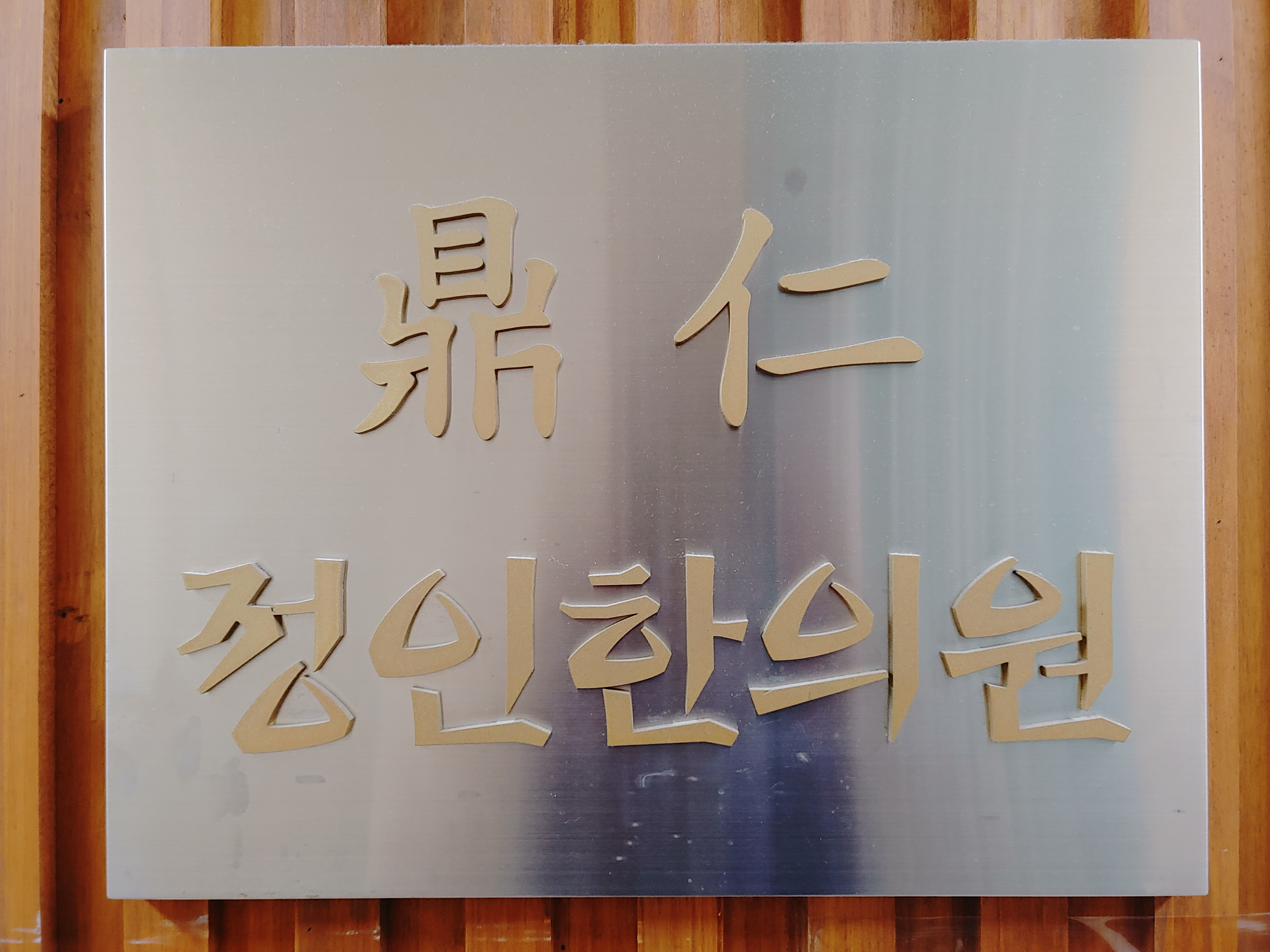 정인한의원
