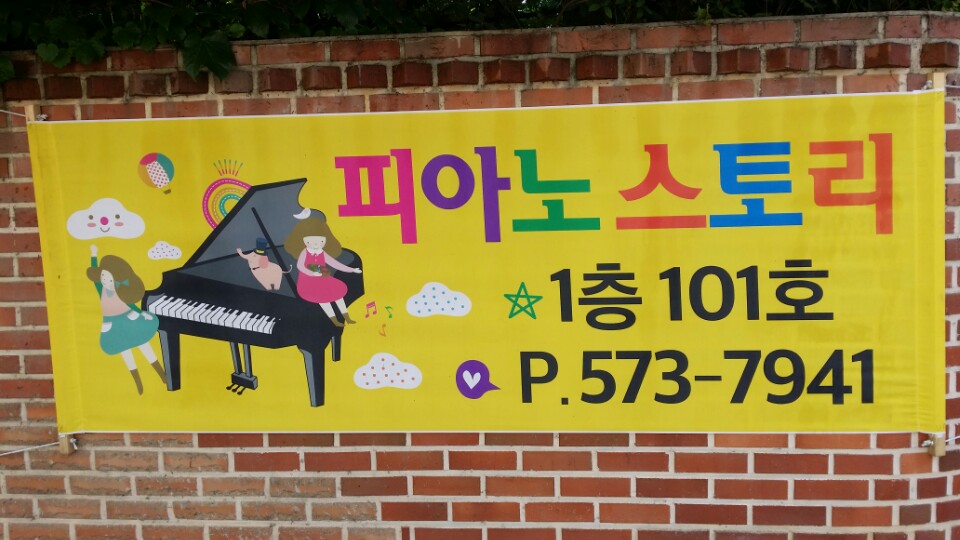 피아노스토리