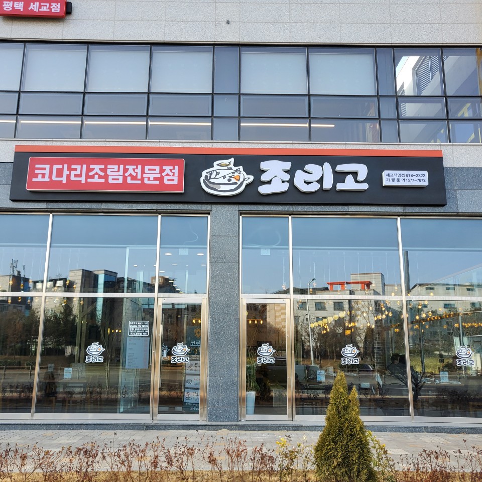 조리고 세교직영점