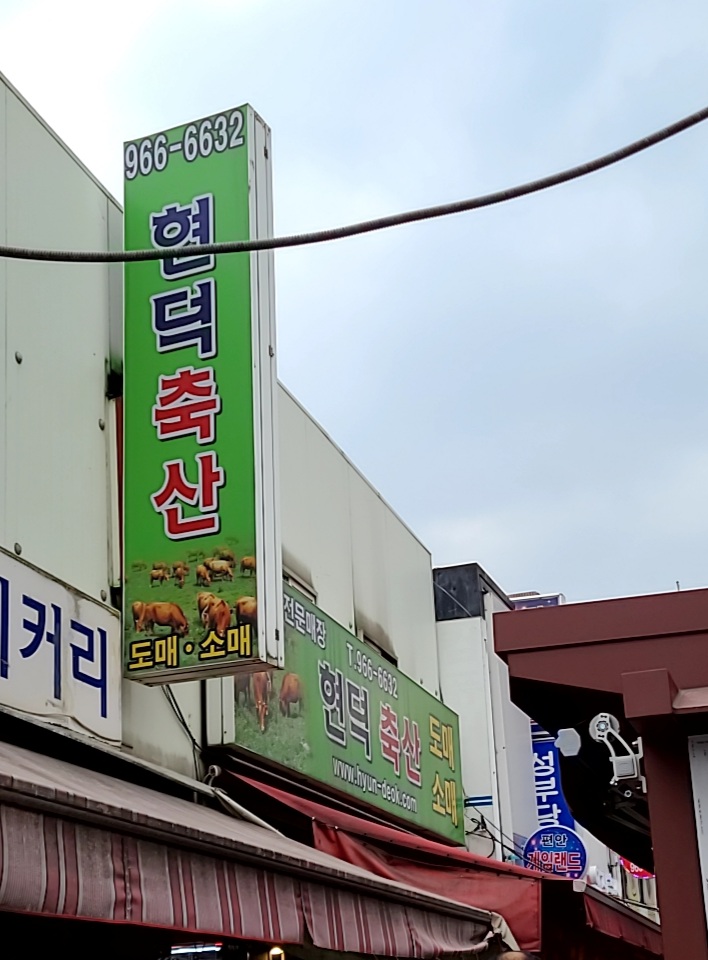 현덕축산
