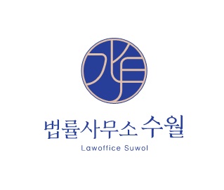 법률사무소 수월