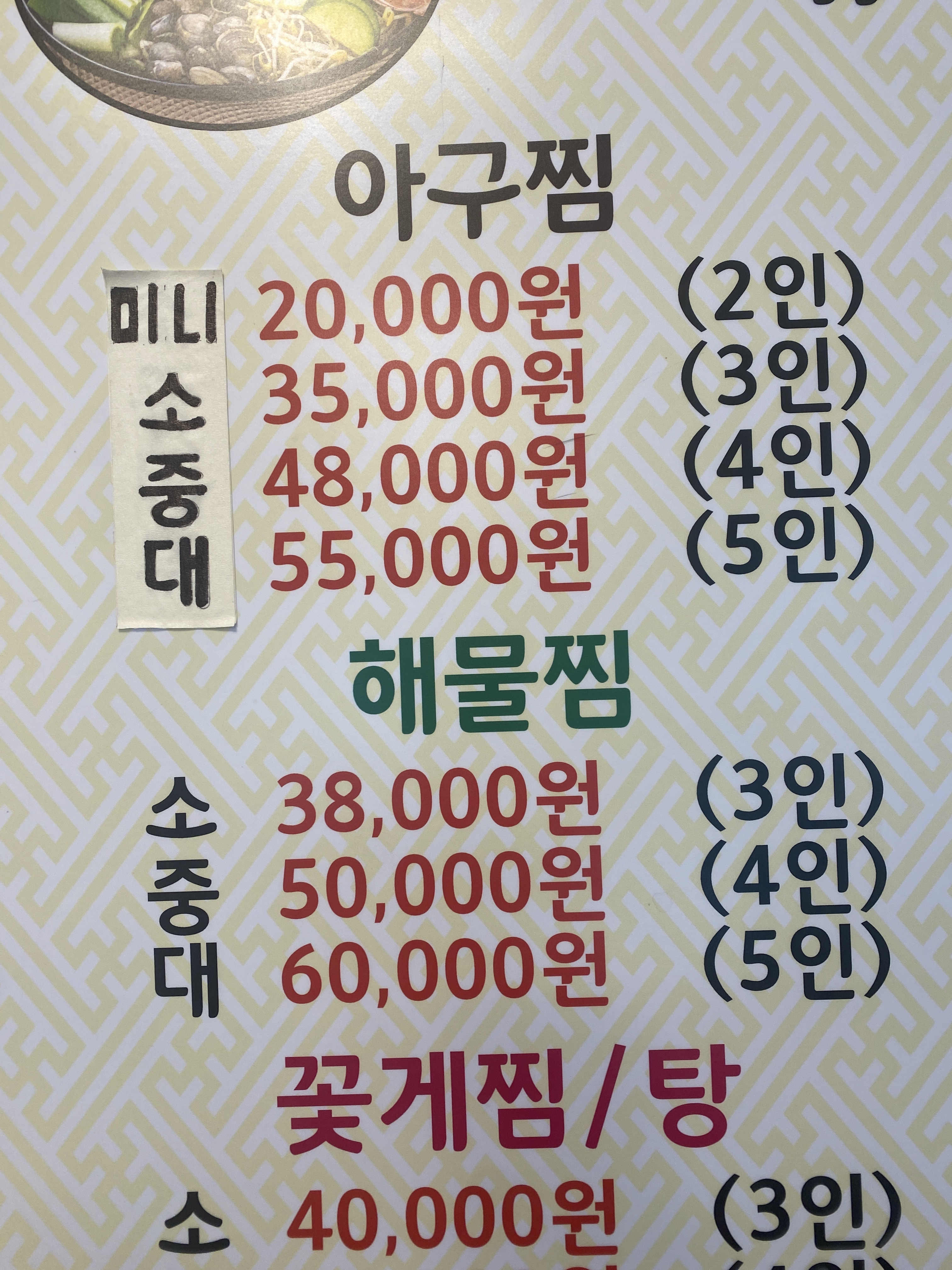 꽃게마을아구잔치