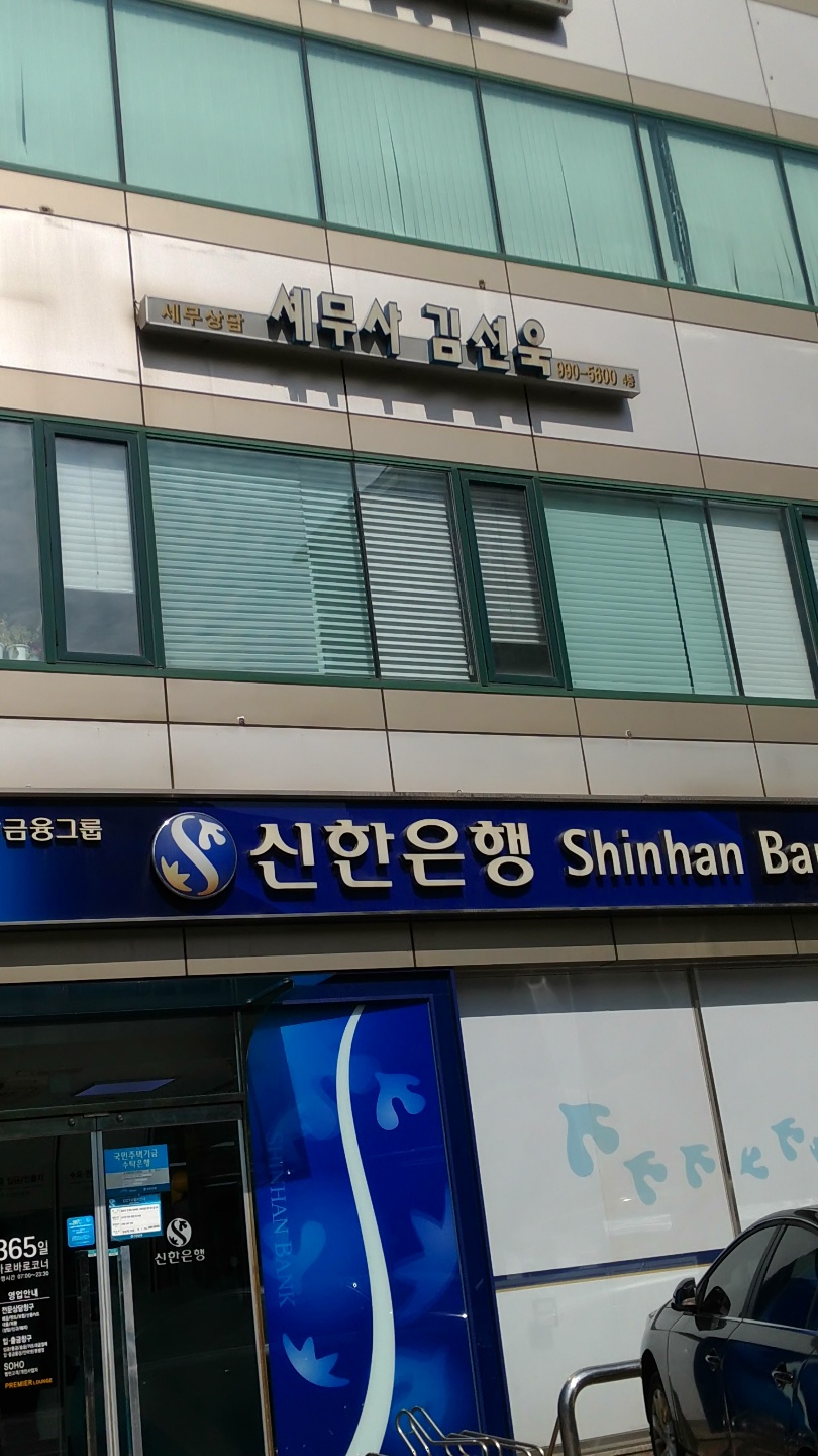 김선욱세무회계사무소 대표 이미지