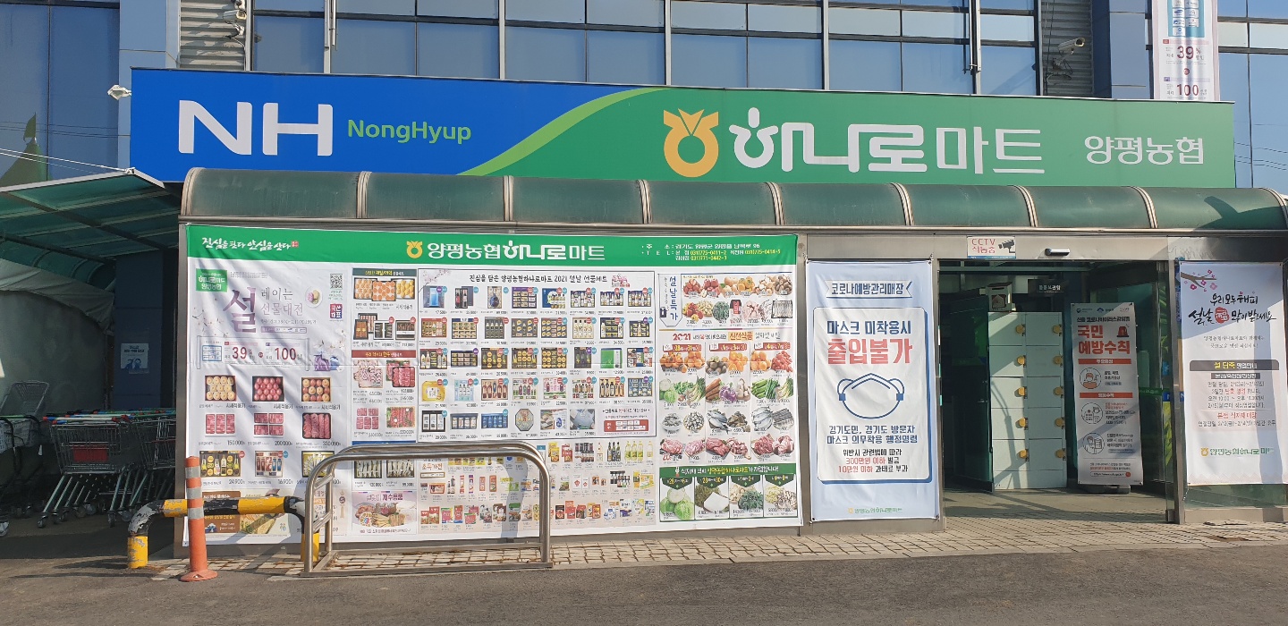 하나로마트 양평농협 본점