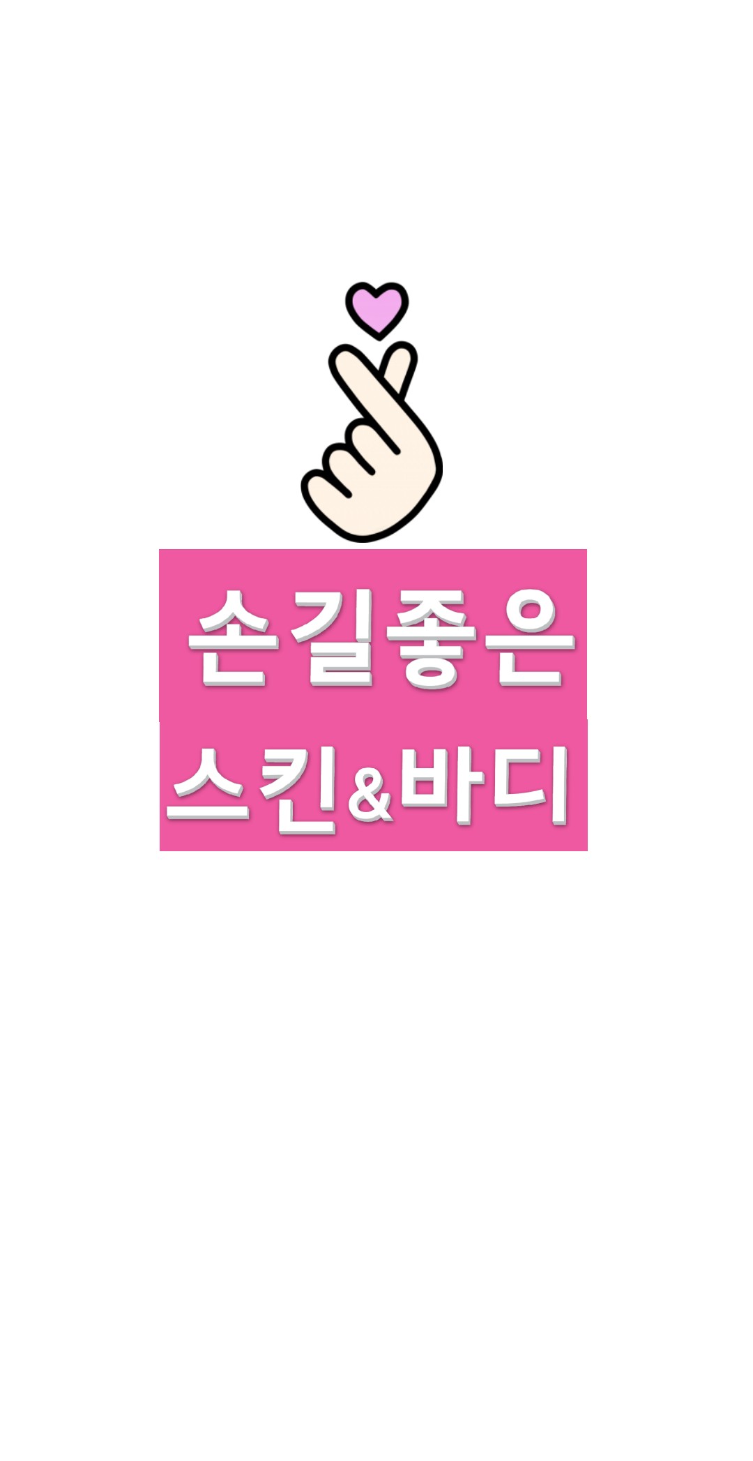 손길좋은 스킨앤바디