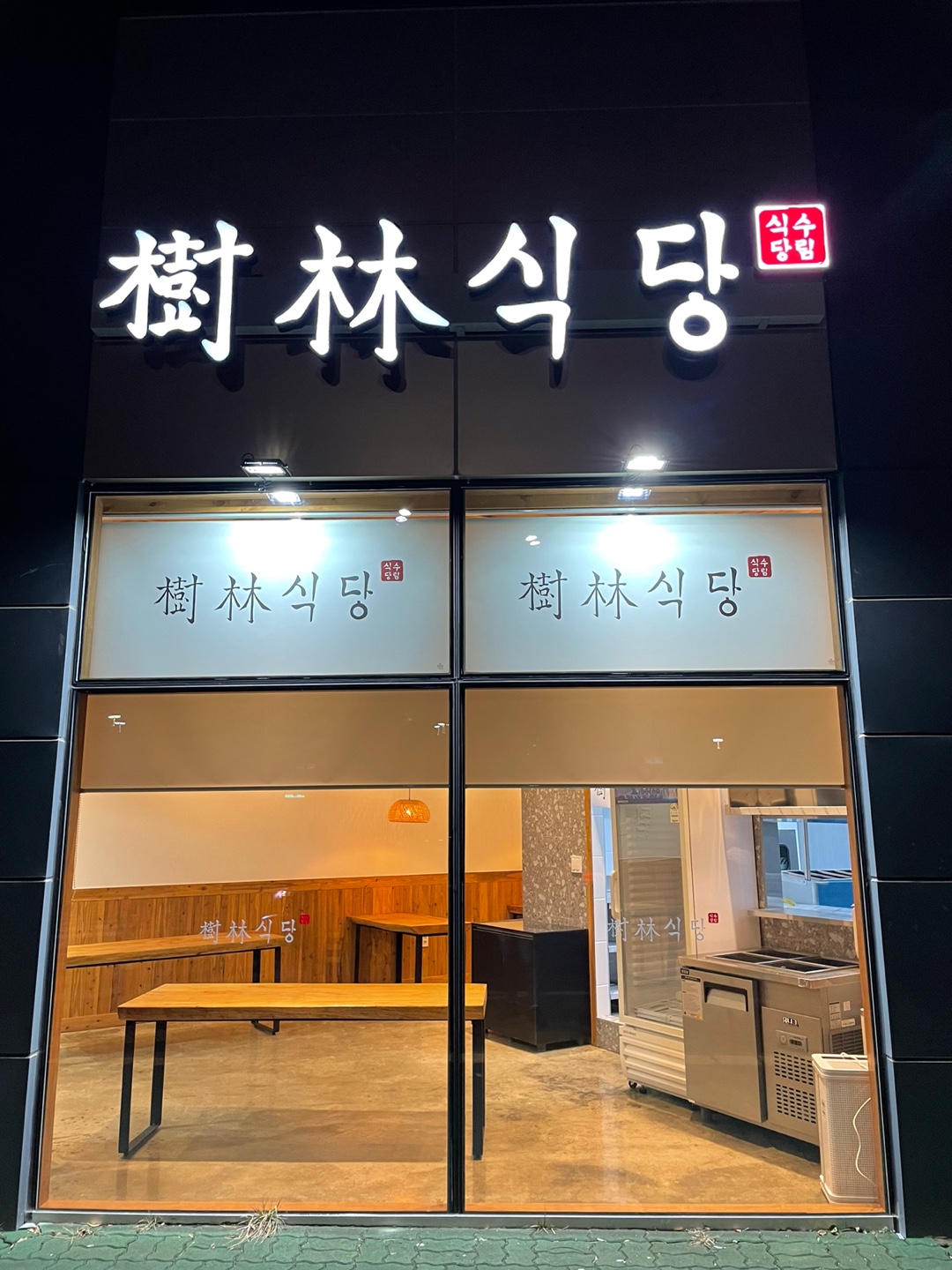 수림식당 증산점