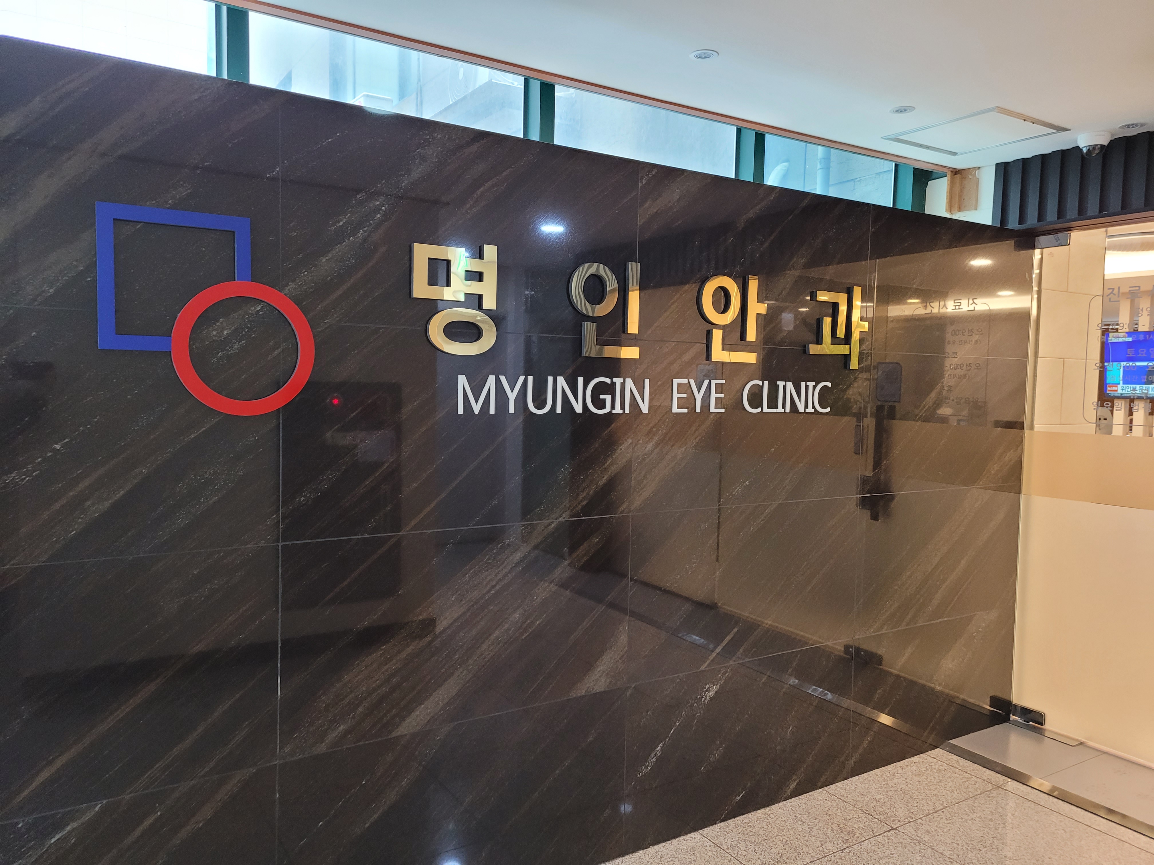 명인안과의원 대표 이미지