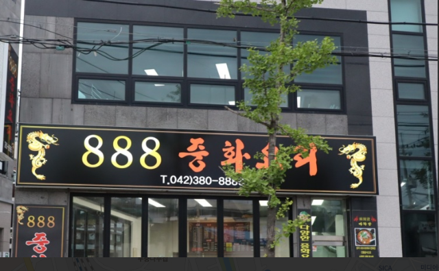 888중화요리
