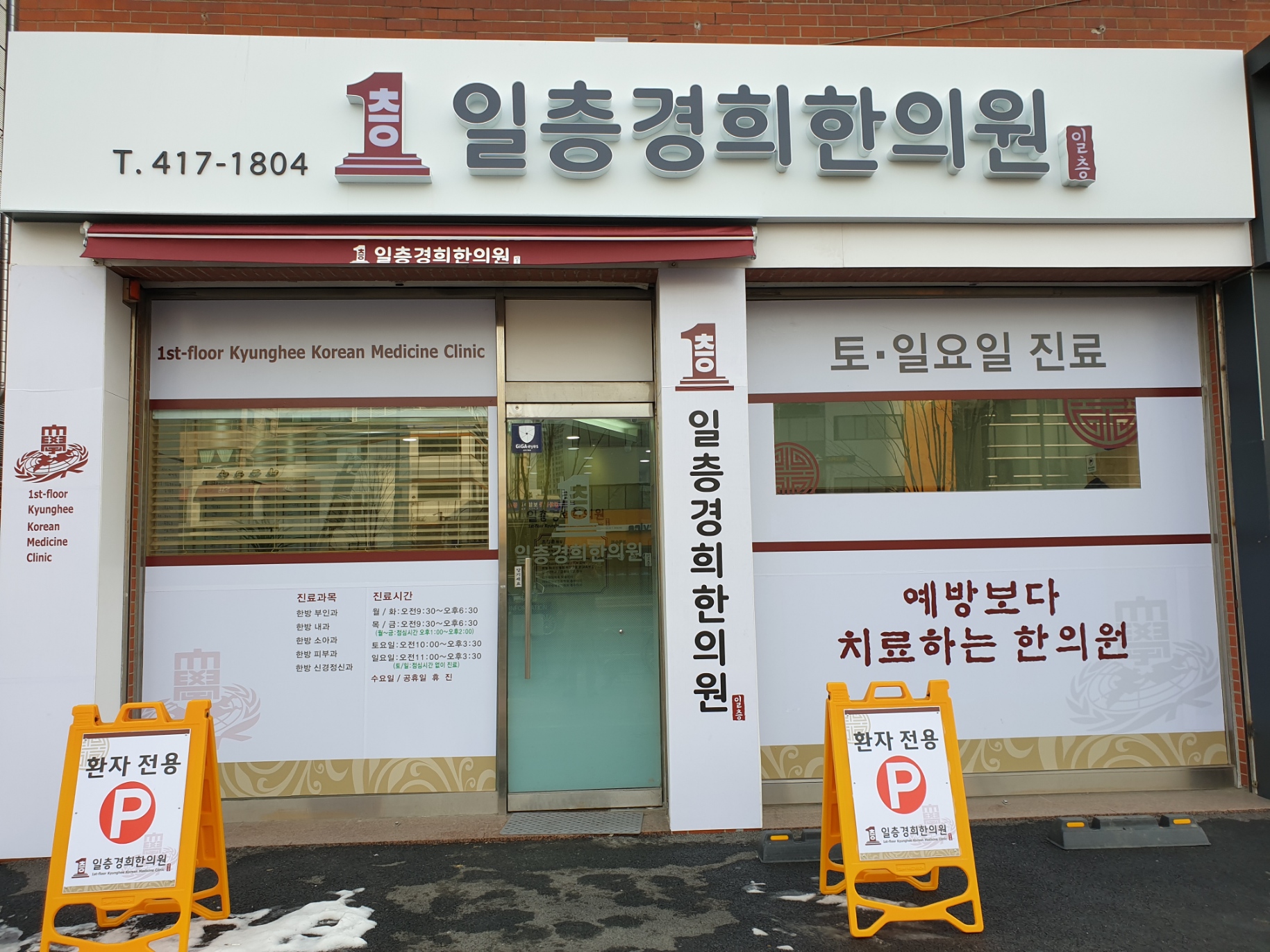 일층경희한의원