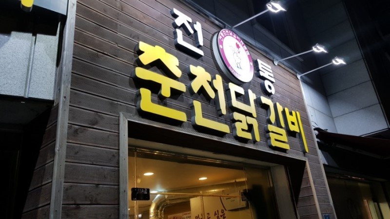전통춘천닭갈비