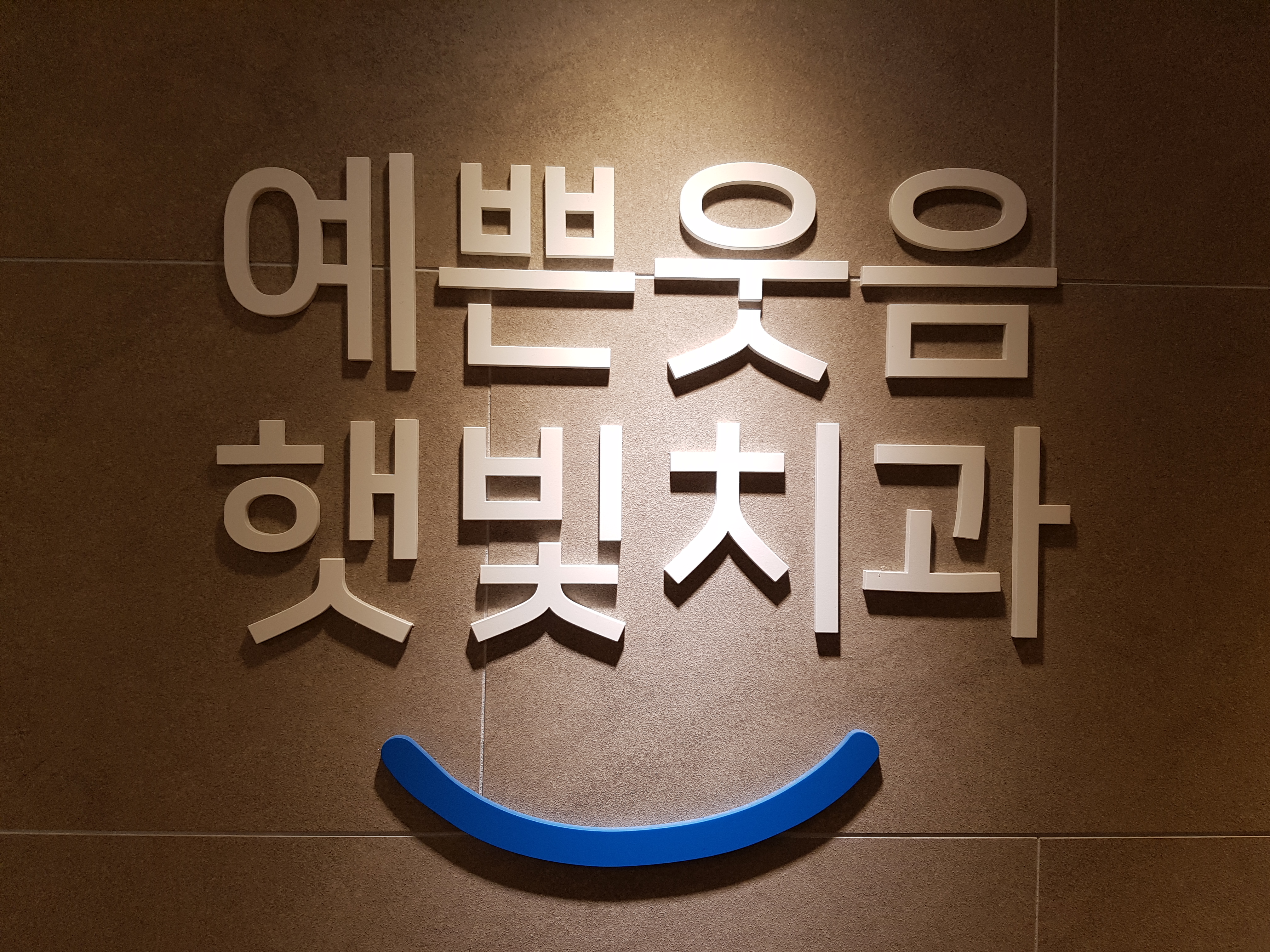 햇빛치과의원
