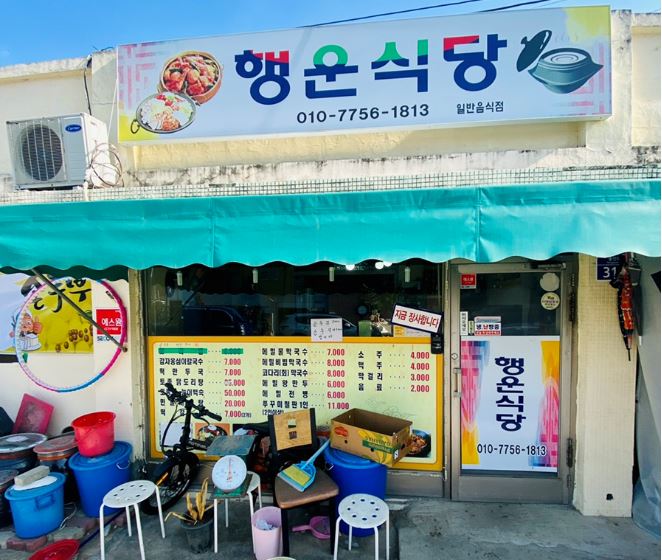 행운식당