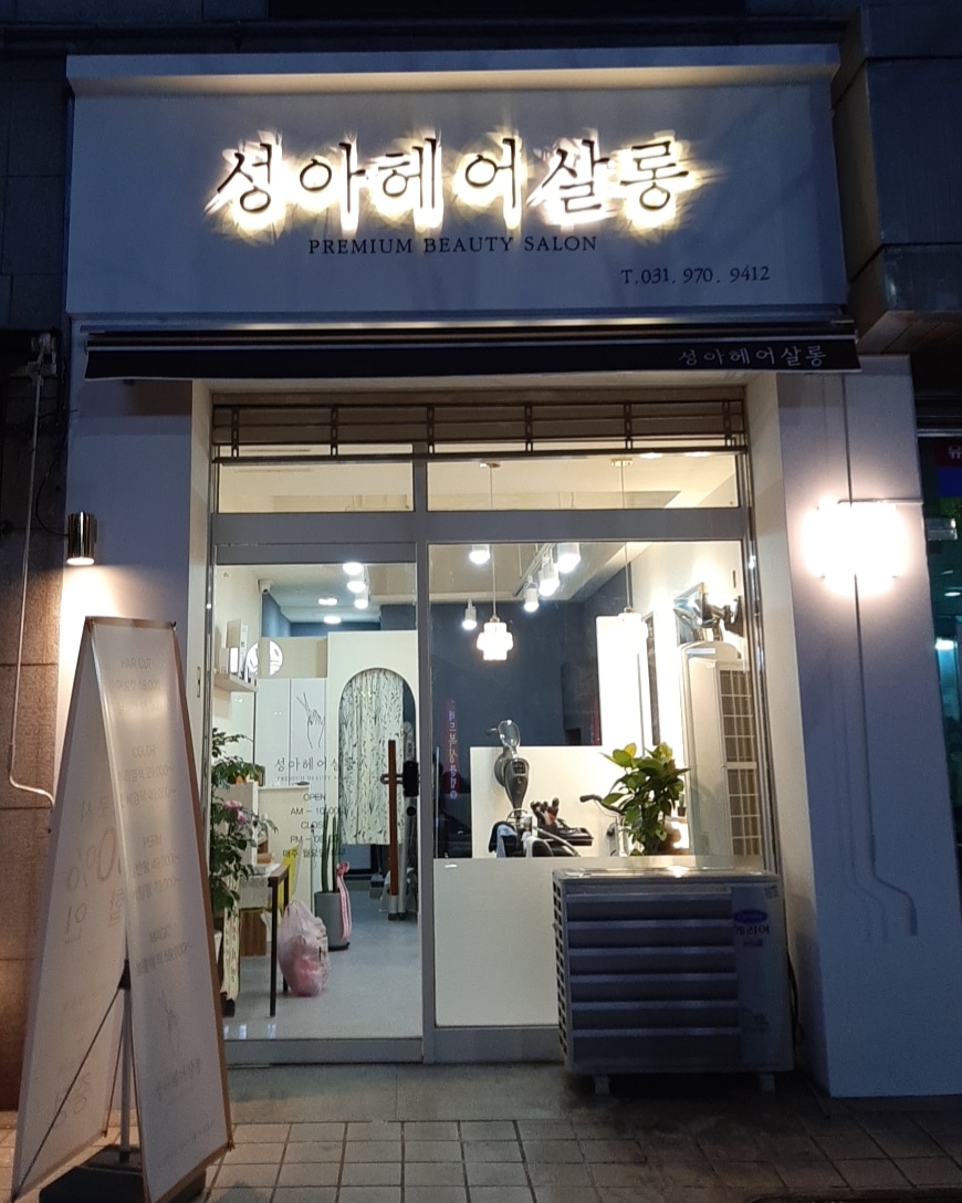 성아헤어살롱