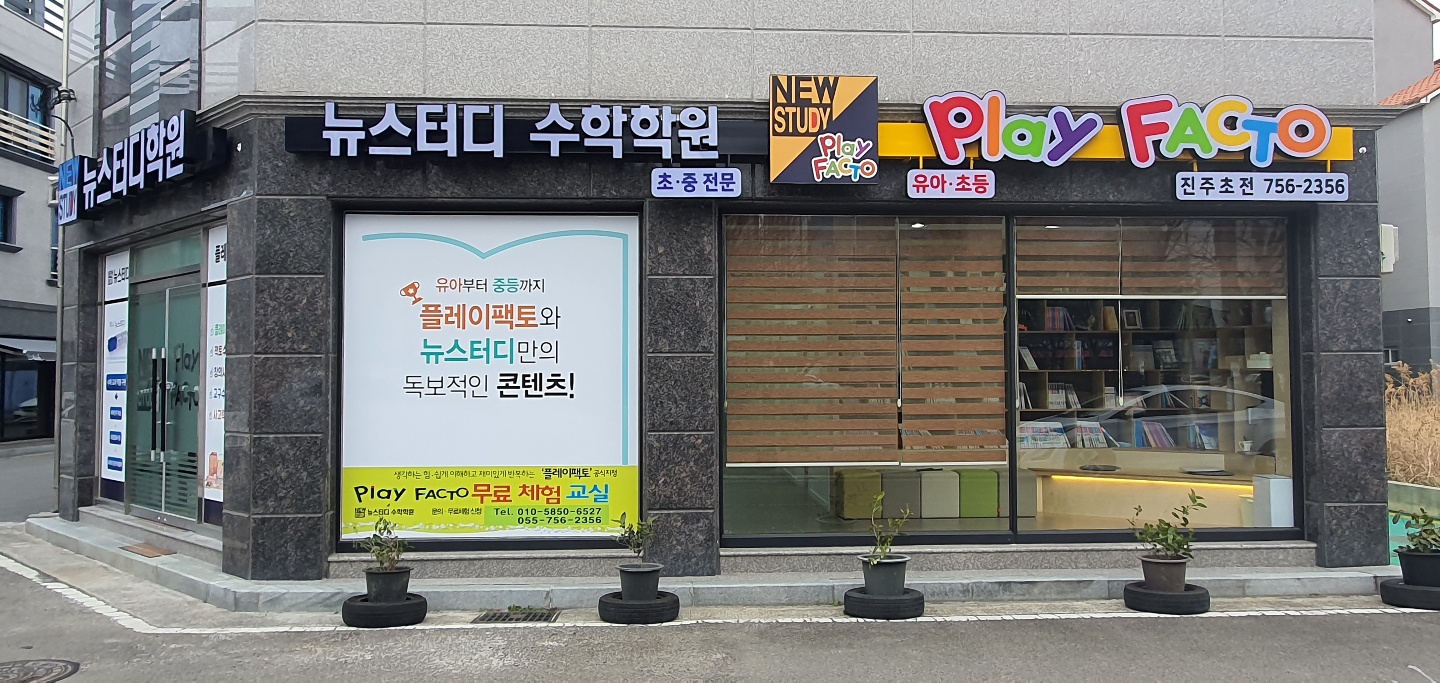 플레이팩토&뉴스터디수학학원