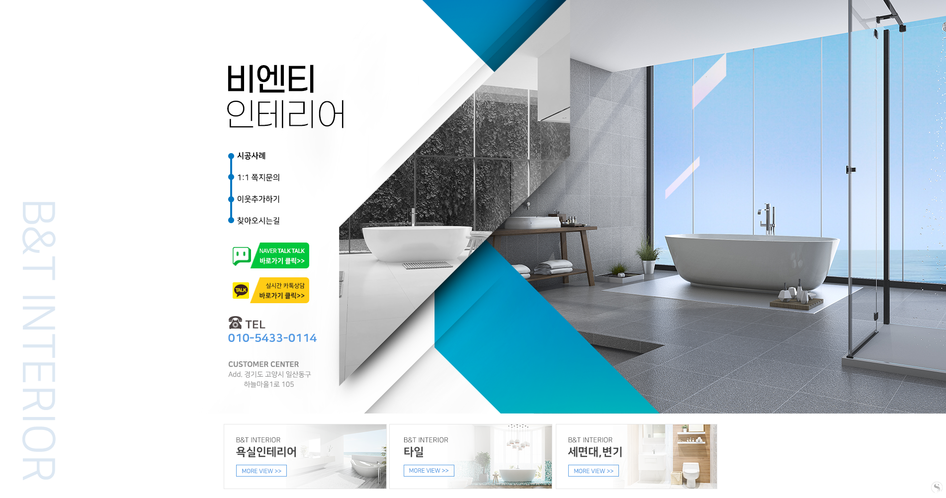 욕실리모델링 비엔티인테리어