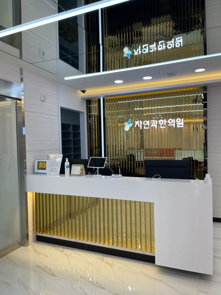 자연과한의원 김포