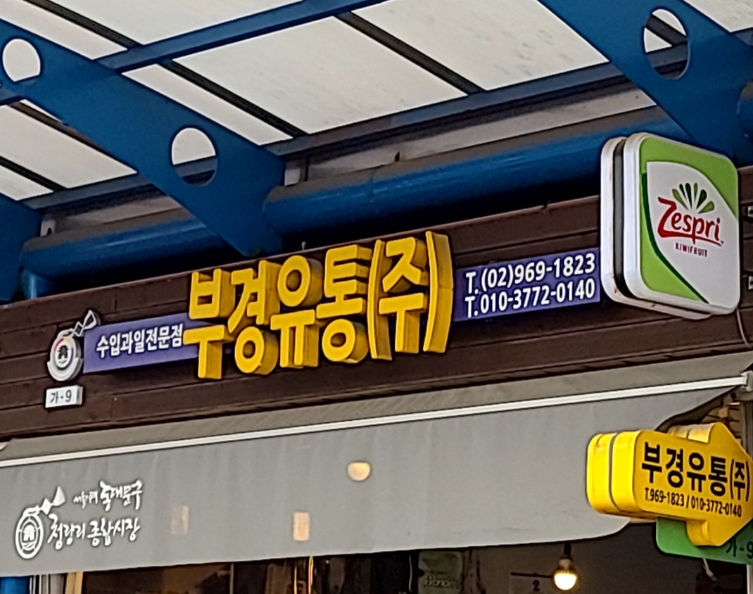 부경유통
