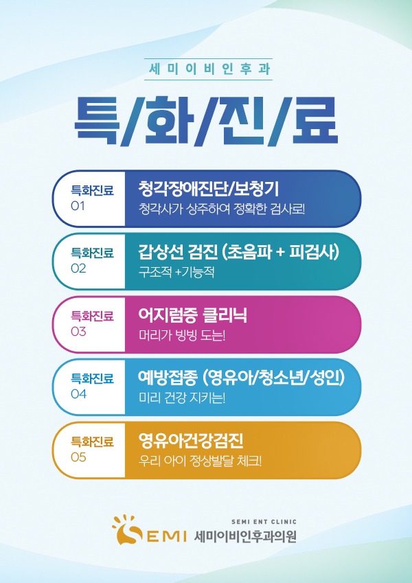 세미이비인후과의원