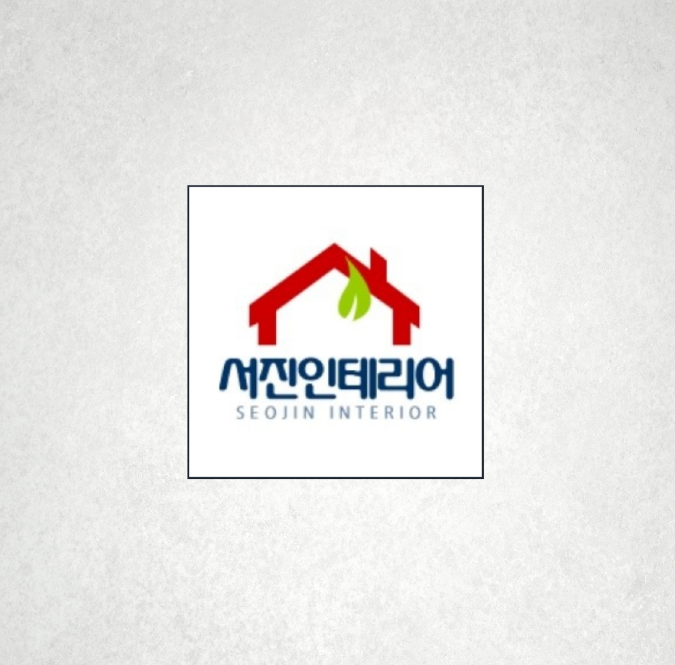 서진인테리어