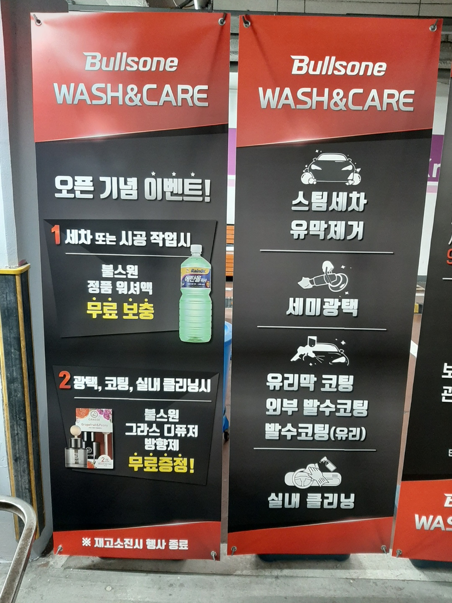불스원 워시앤케어 홈플러스 울산동구점