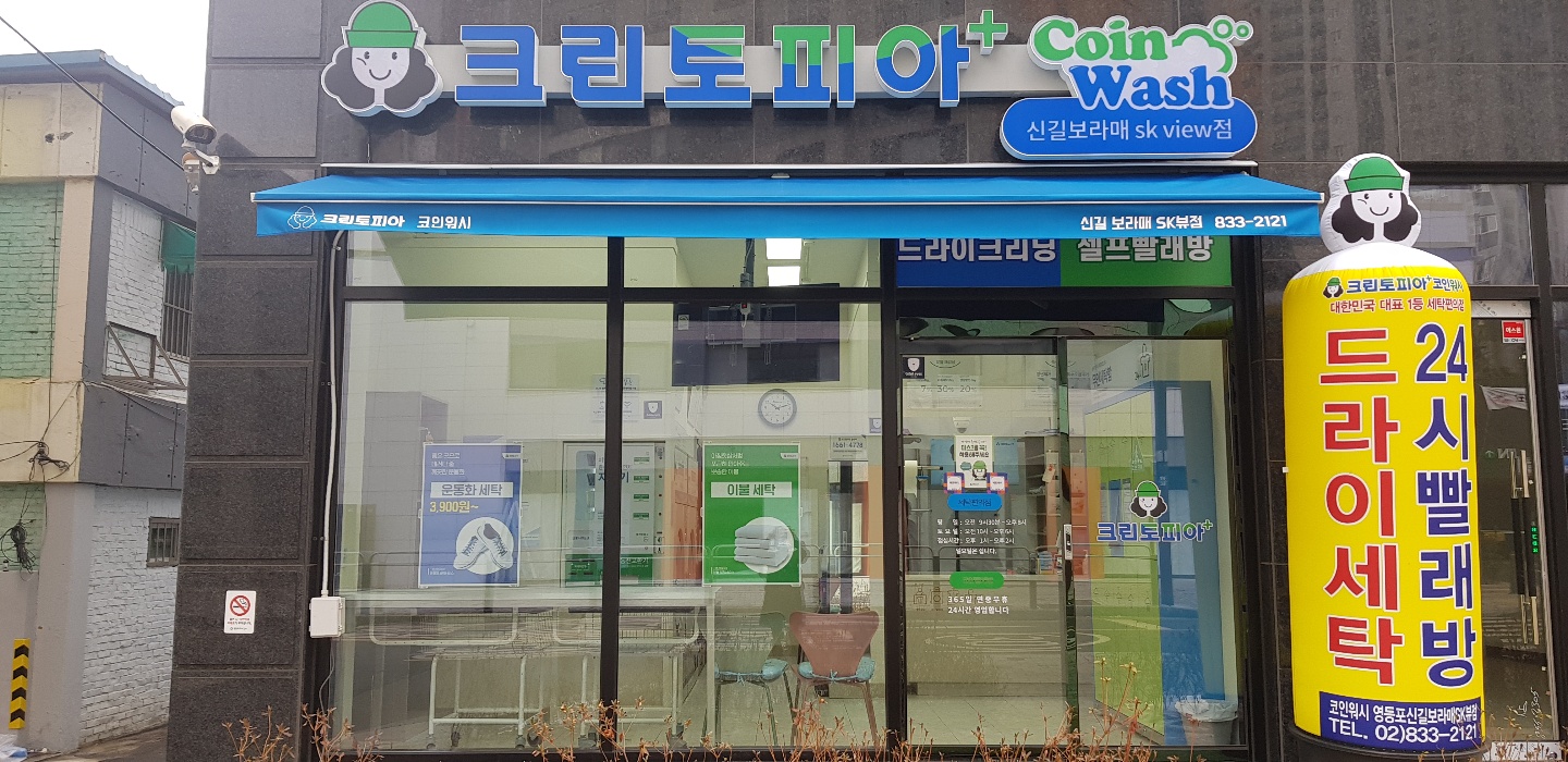 크린토피아 코인워시 신길보라매SK뷰점