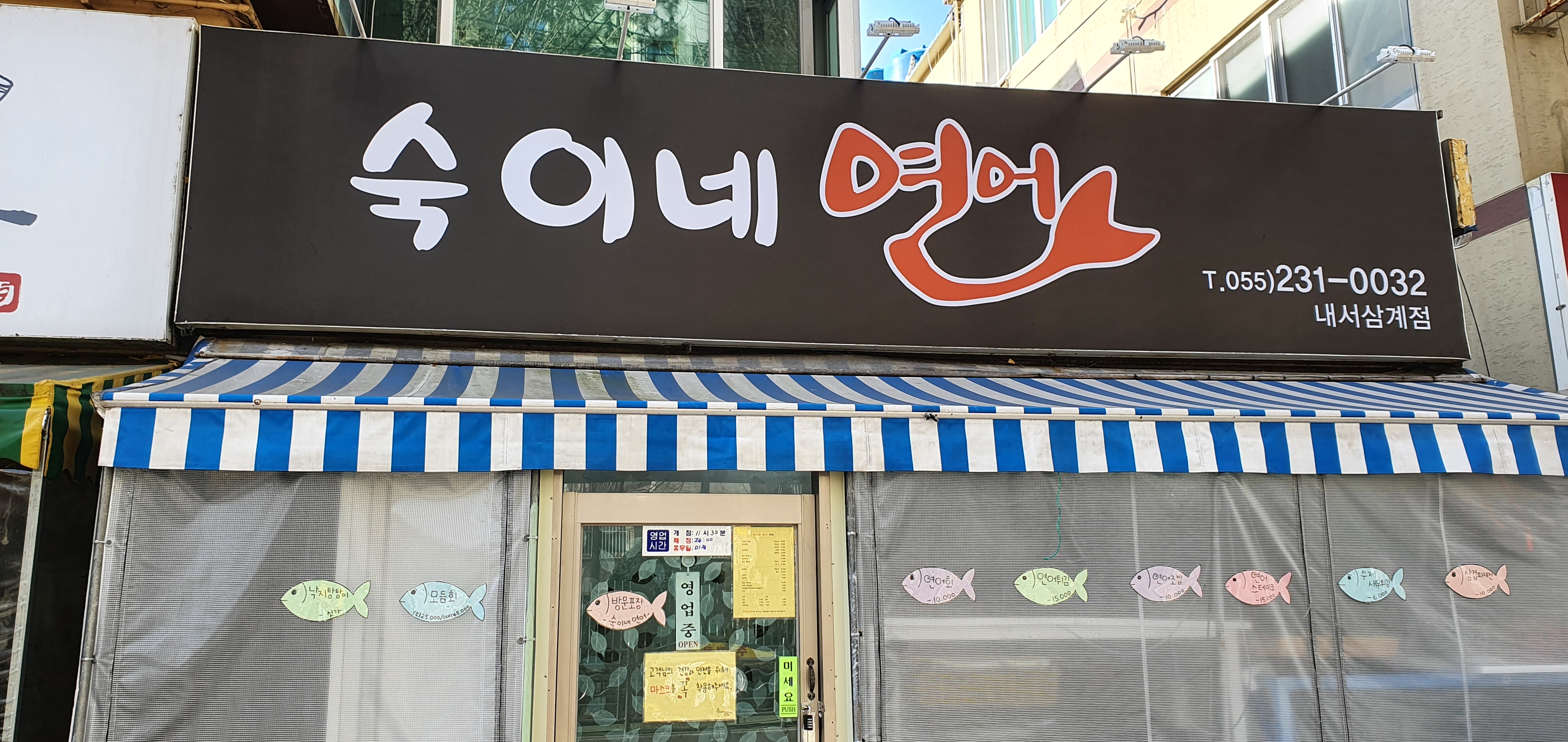숙이네연어