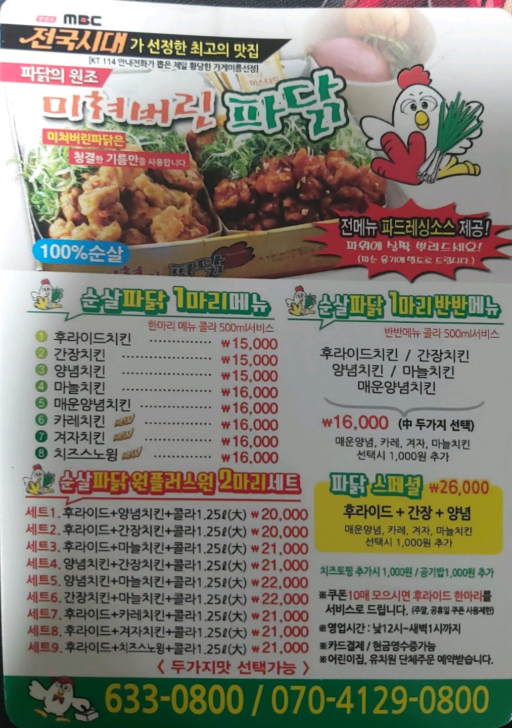 미쳐버린파닭 상인점