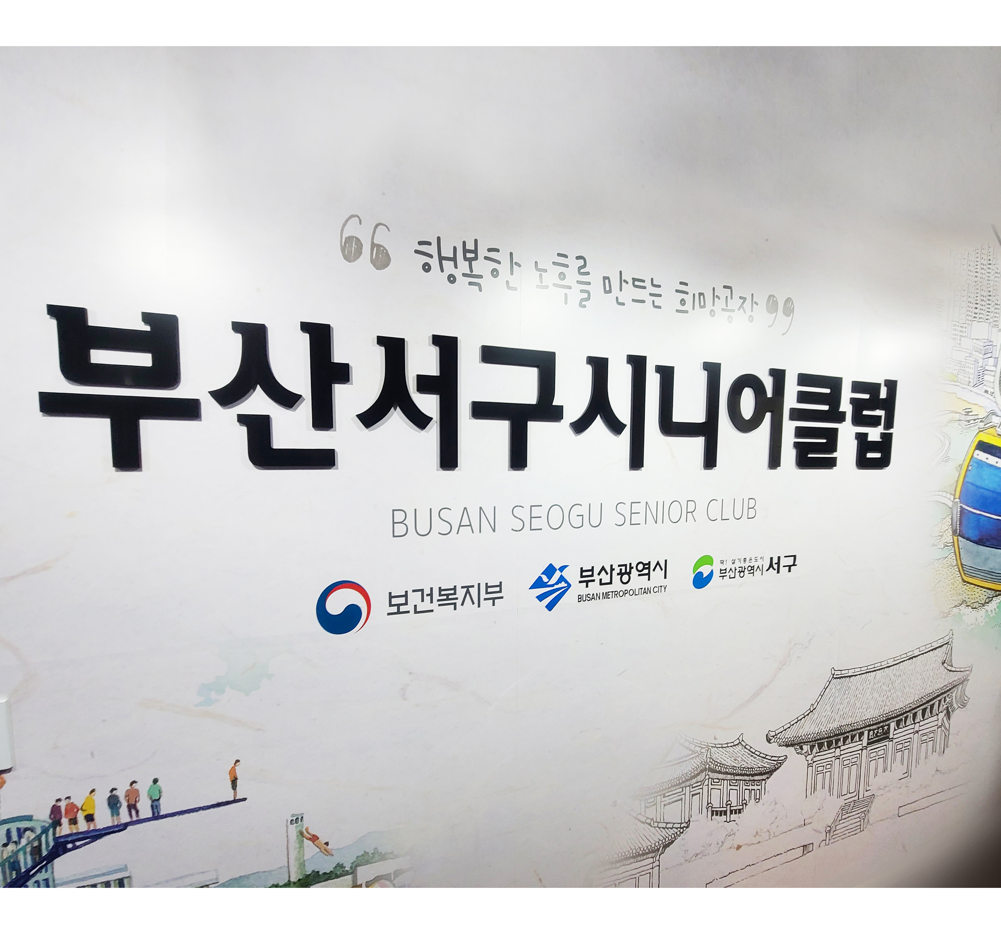 부산서구시니어클럽
