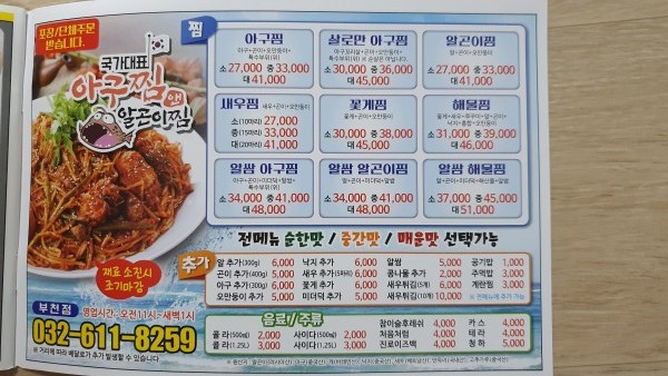 국가대표아구찜알곤이찜