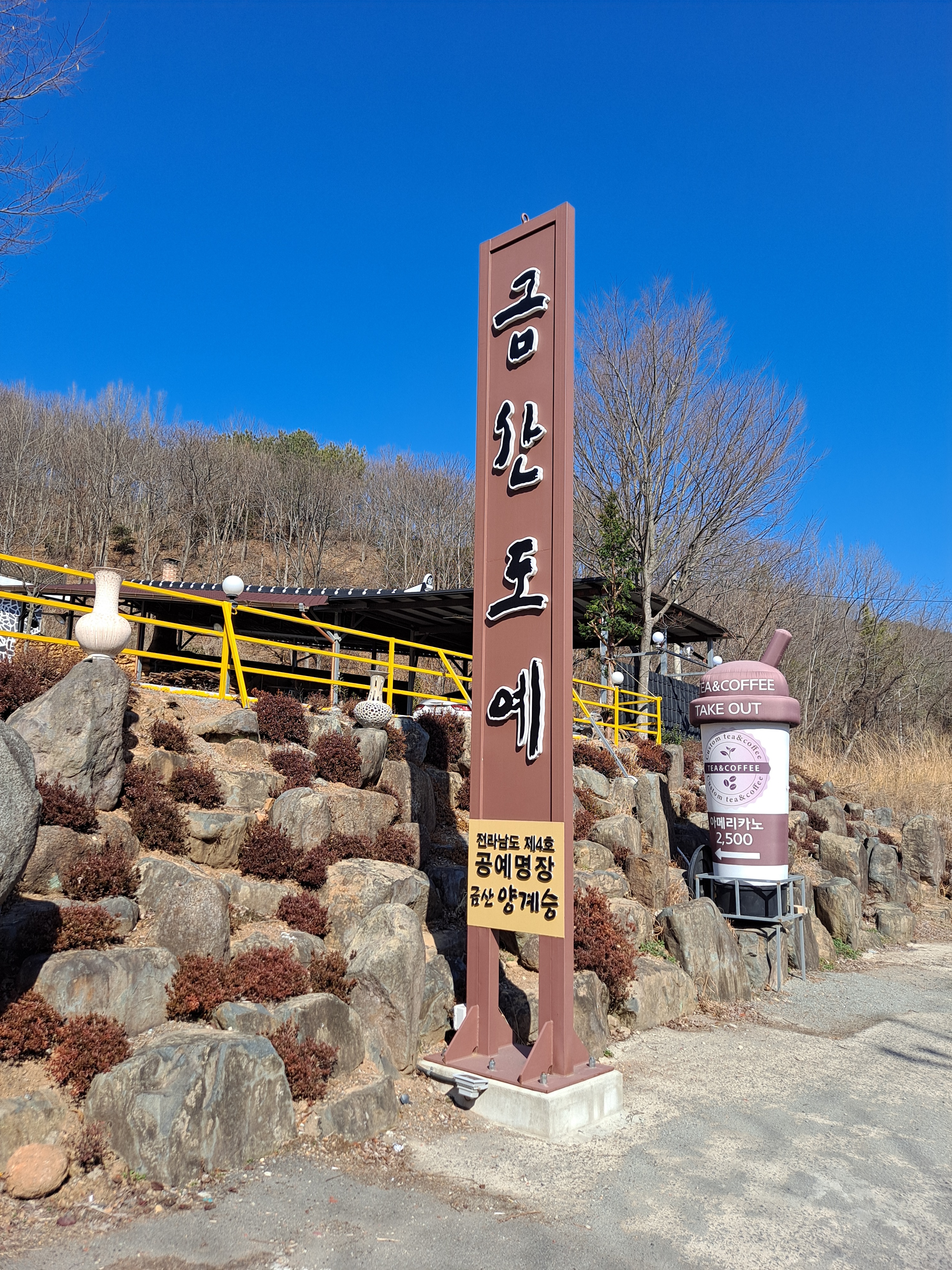 금산도예