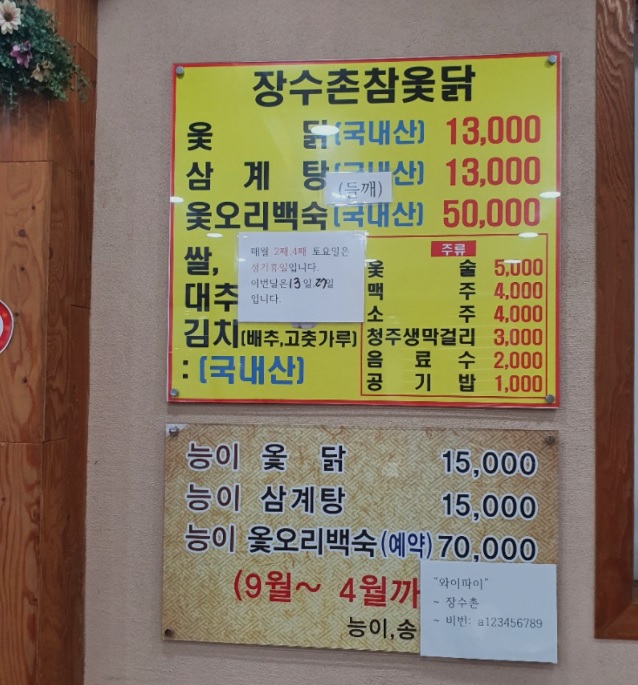 장수촌참옻닭 본점
