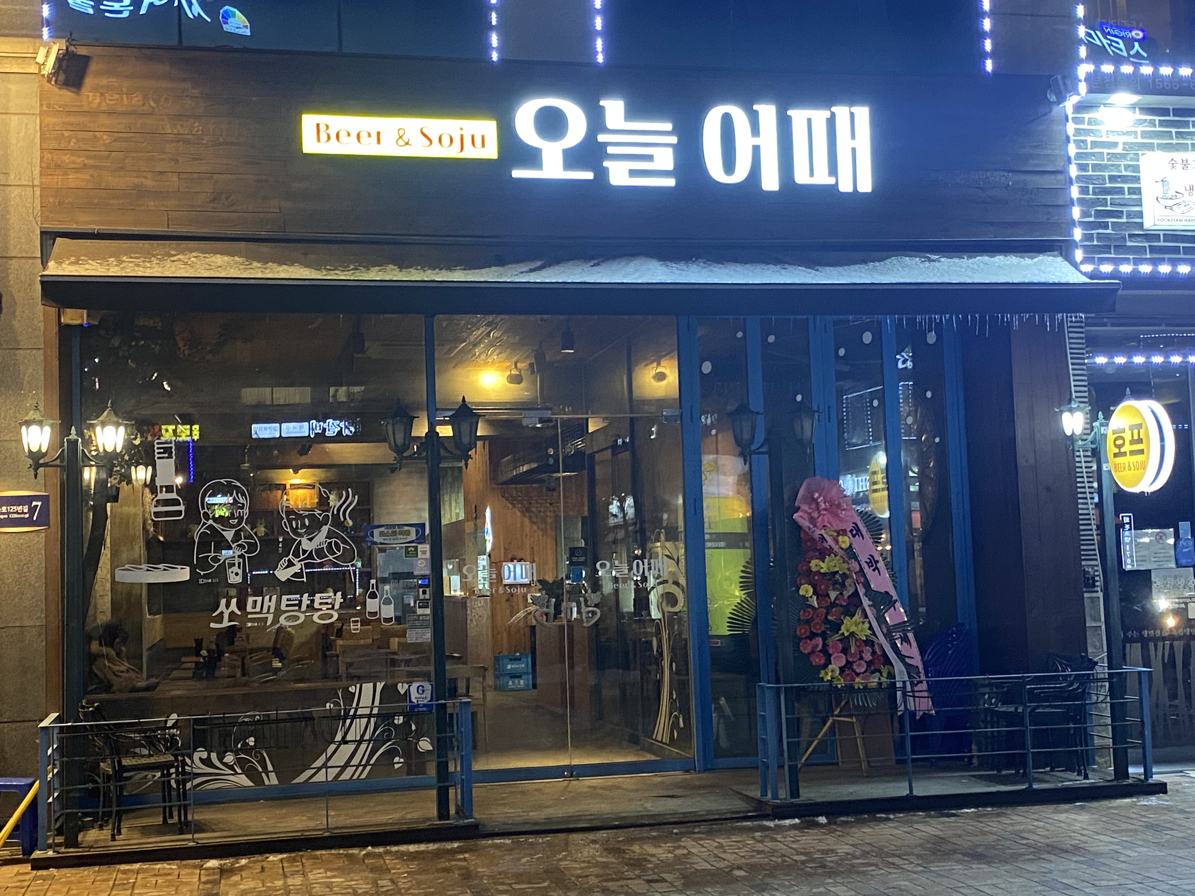 오늘어때
