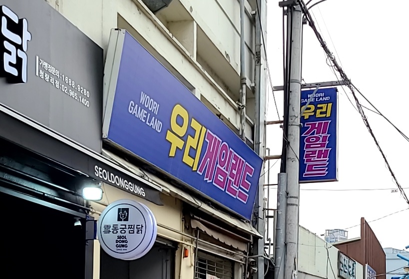 우리게임랜드