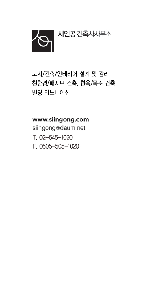 시인공 건축사사무소