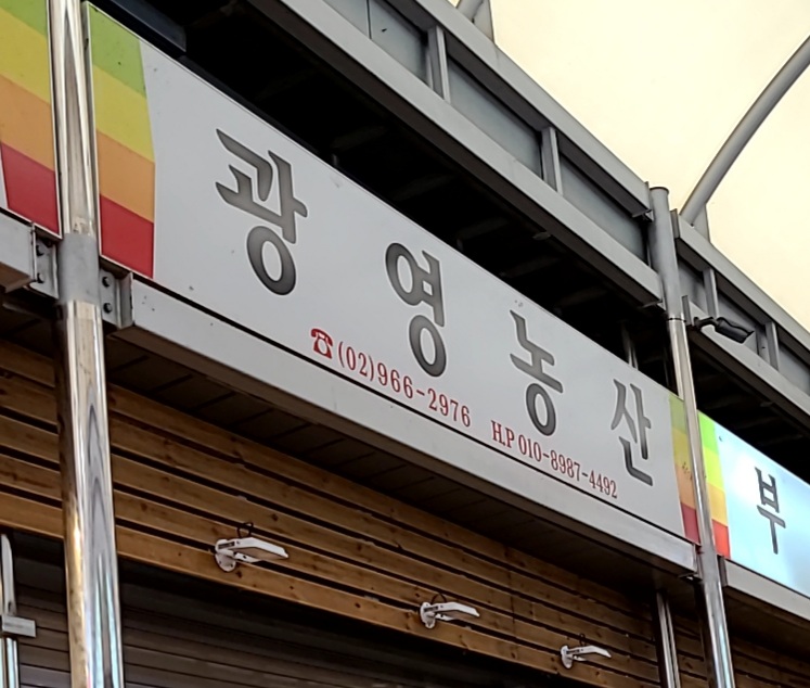 광영농산