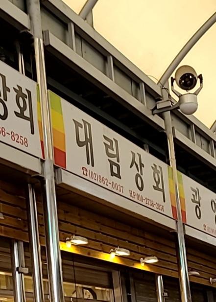 대림상회