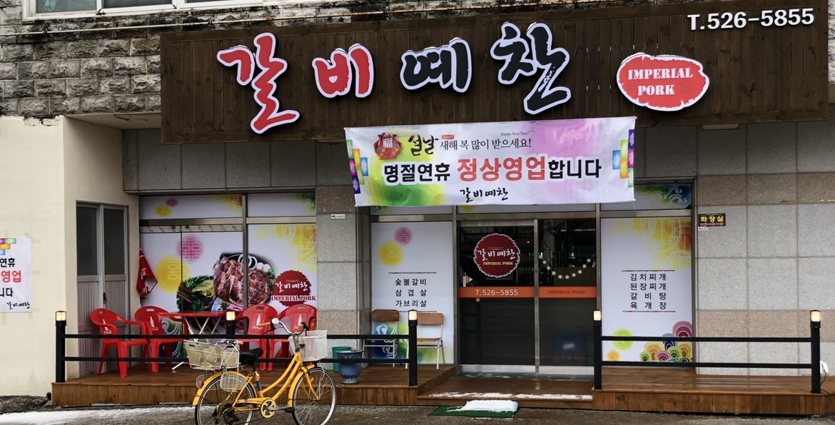 닭갈비예찬