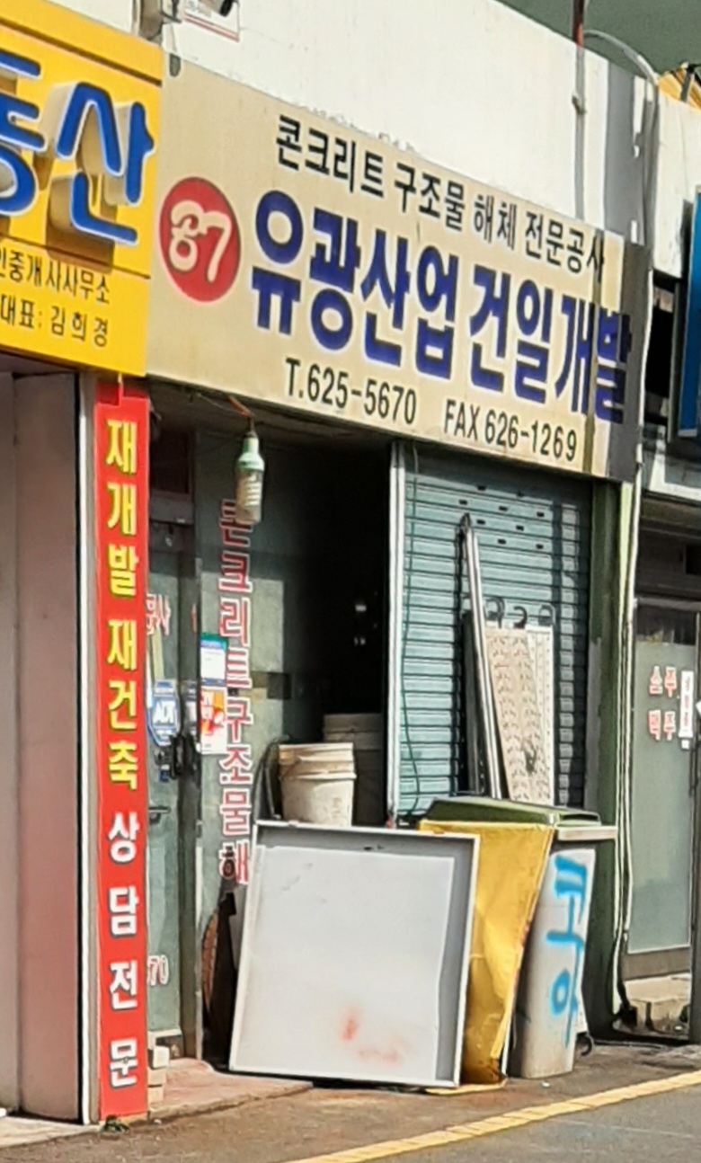 유광산업건일개발