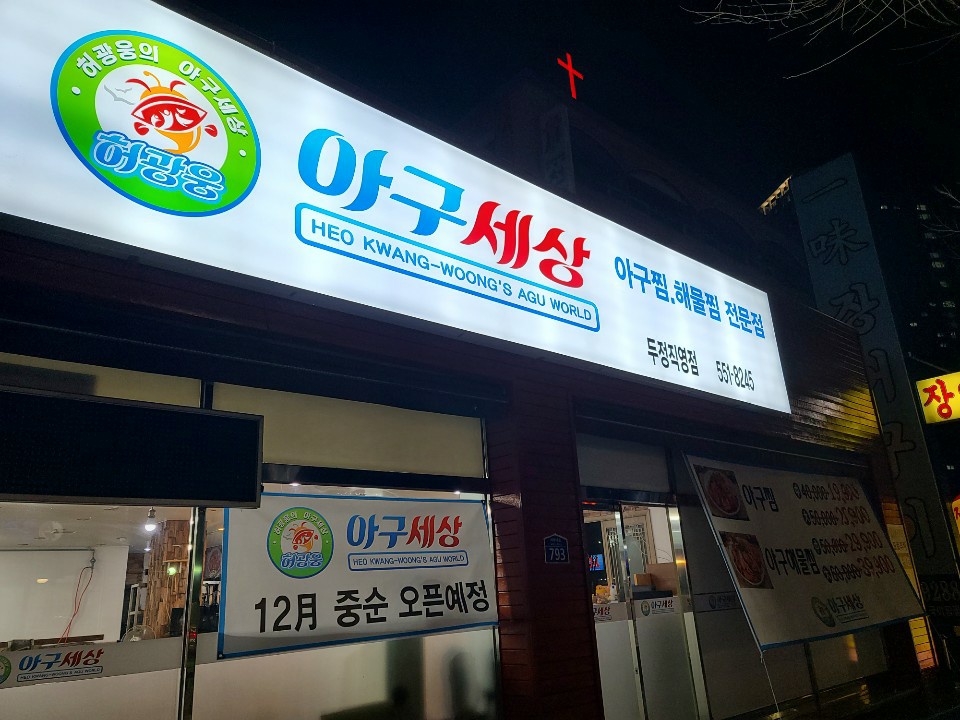 아구세상