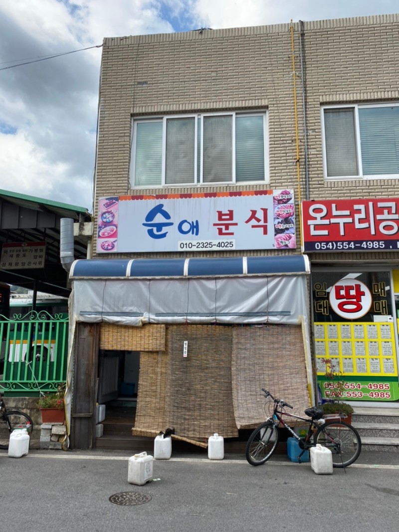 순애분식
