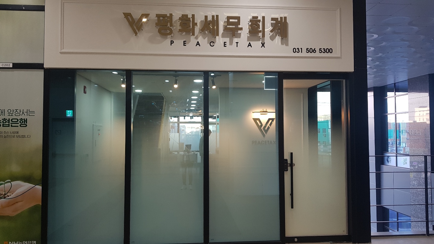 평화세무회계 대표 이미지