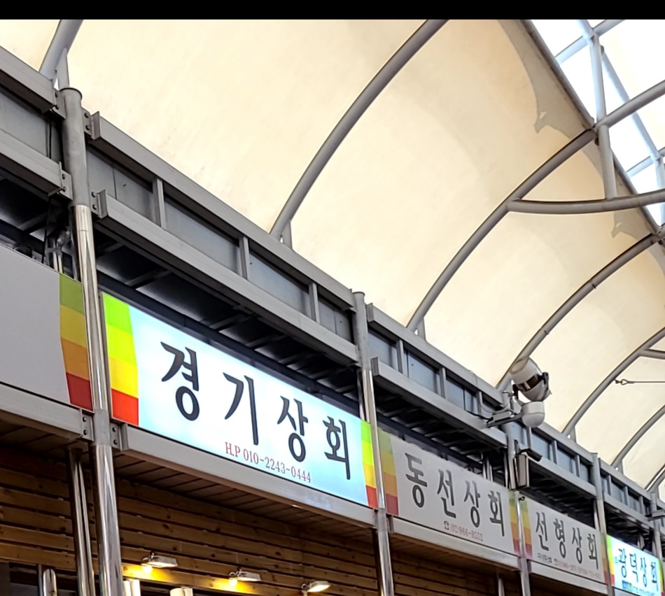 경기상회