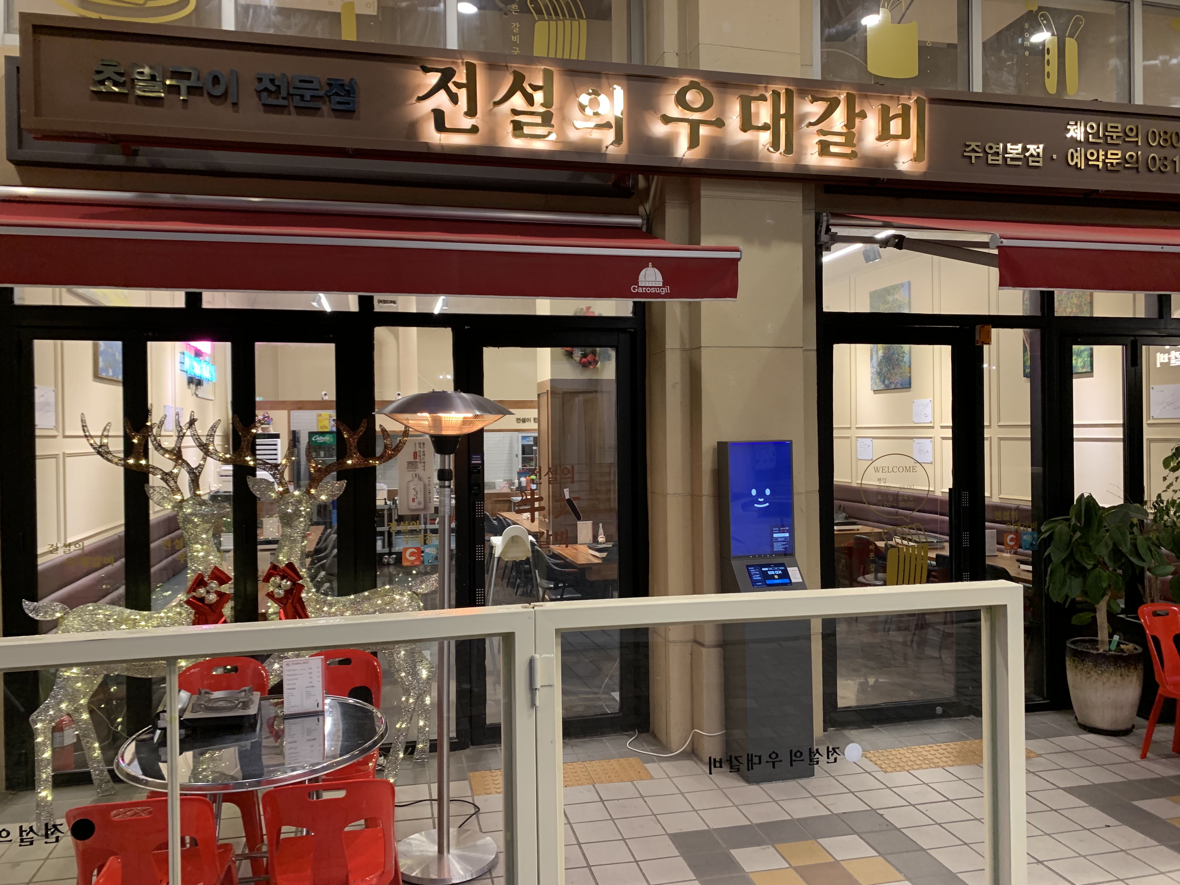 전설의우대갈비 주엽본점