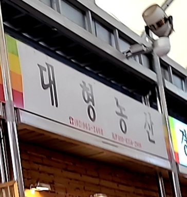 대형농산